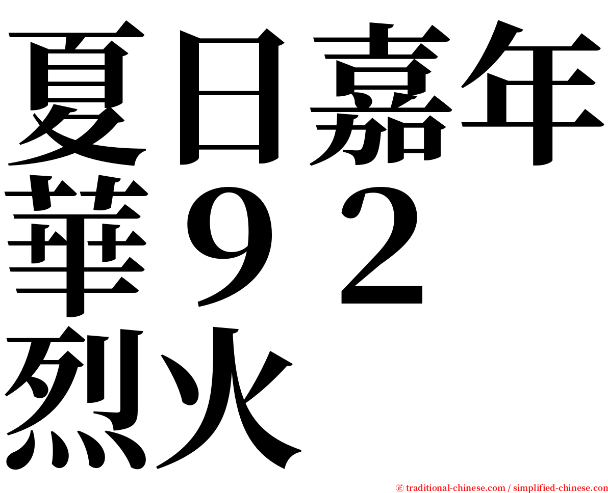 夏日嘉年華９２　烈火 serif font